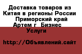 Доставка товаров из Китая в регионы России. - Приморский край, Артем г. Бизнес » Услуги   
